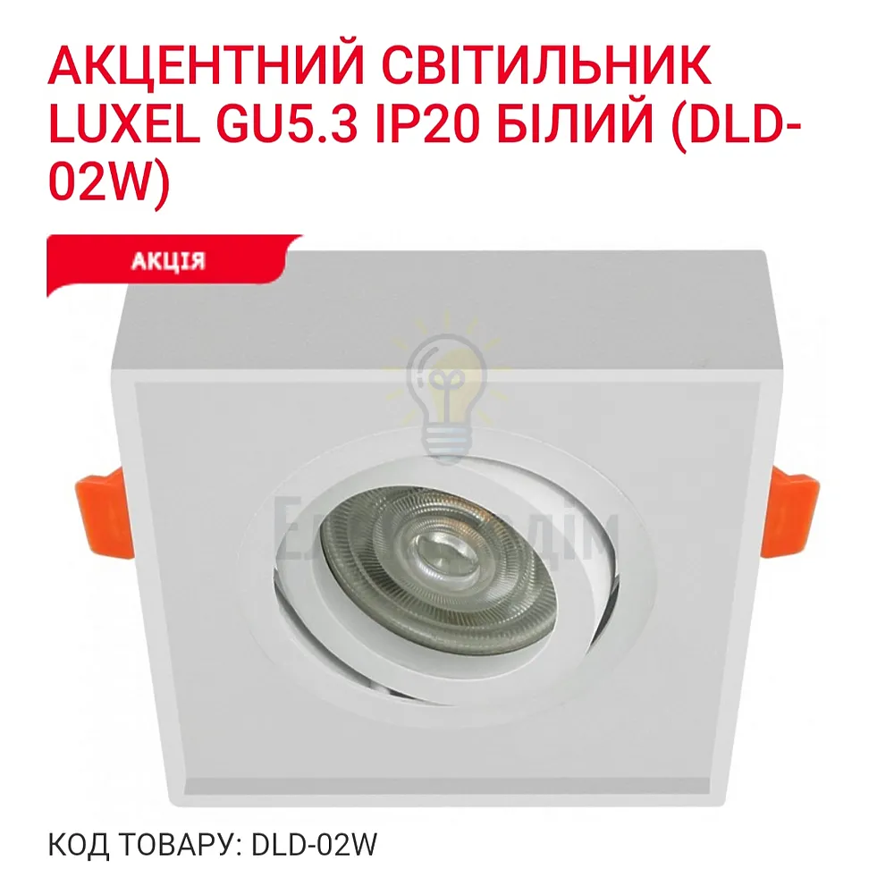 Акцентний світильник GU5.3 IP20 білий DLD-02W Luxel 