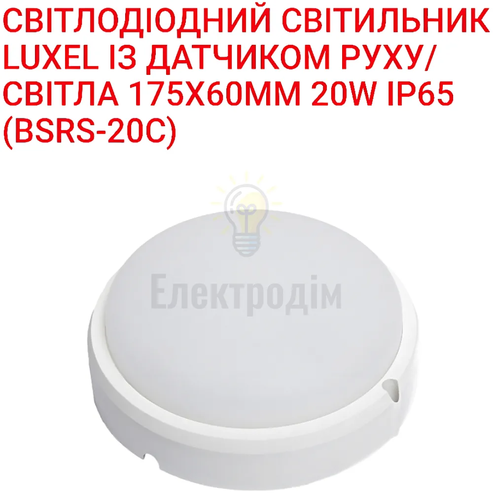 LED Світильник з датчиком руху  круг 20w  5000K IP65 BSRS-20C Luxel 