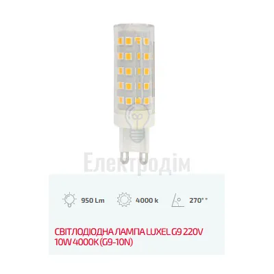 LUXEL Лампа LED G9 220V 10W 4000K G9-10N — купити в Електродім