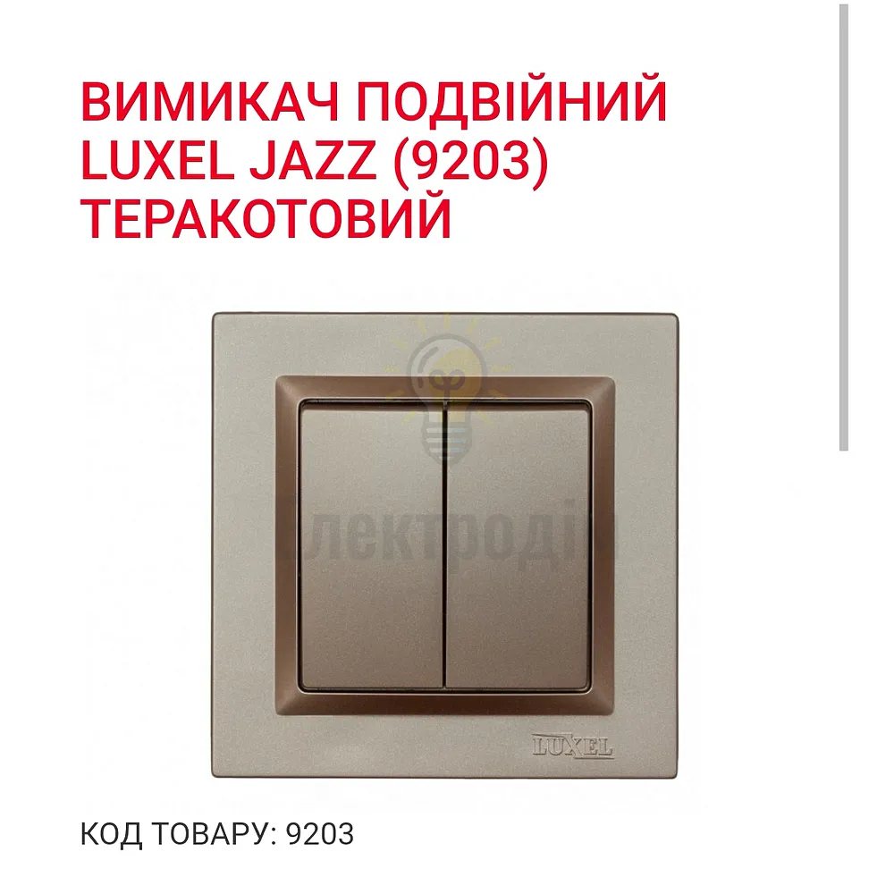 Терракот Вимикач подвійний JAZZ 9203  - фото 1