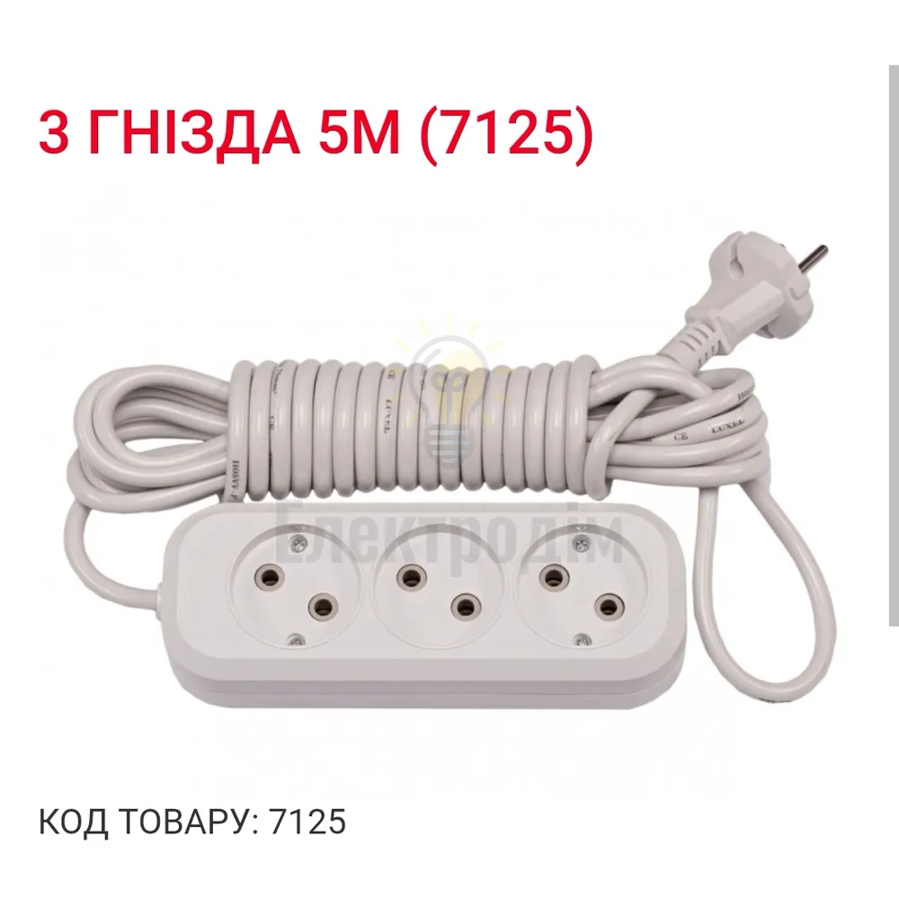 Подовжувач LUXEL 3 гнезда 5М 7125 