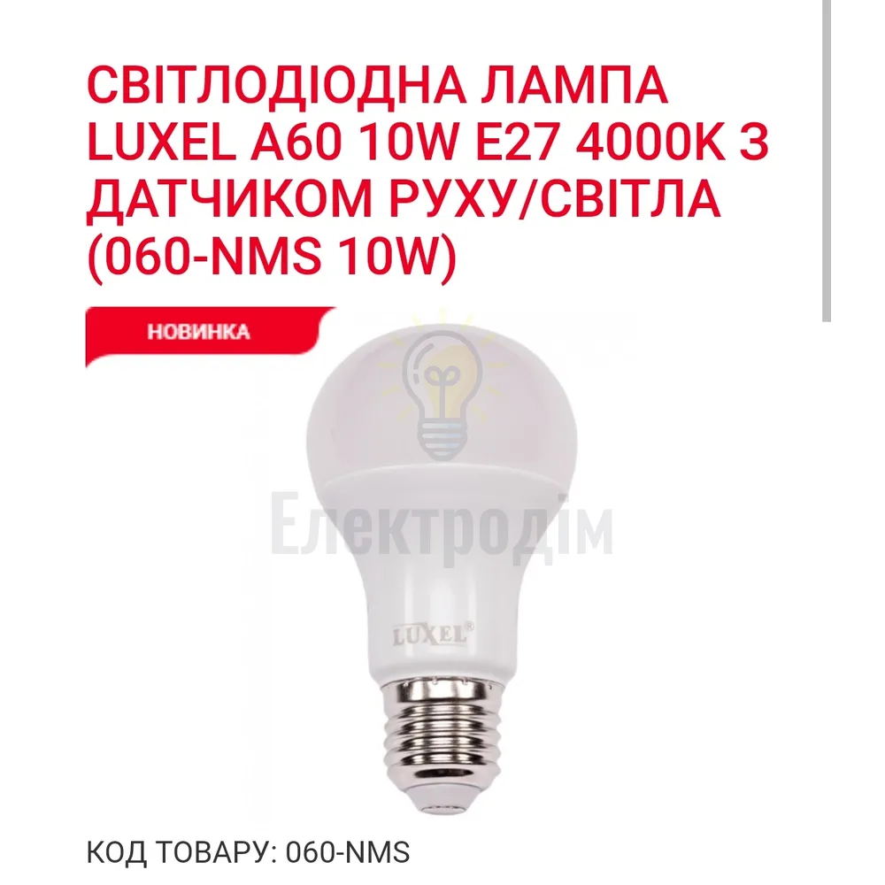 LUXEL Лампа LED з датчиком руху 10w E27 4000K  А60 060-NMS Luxel 