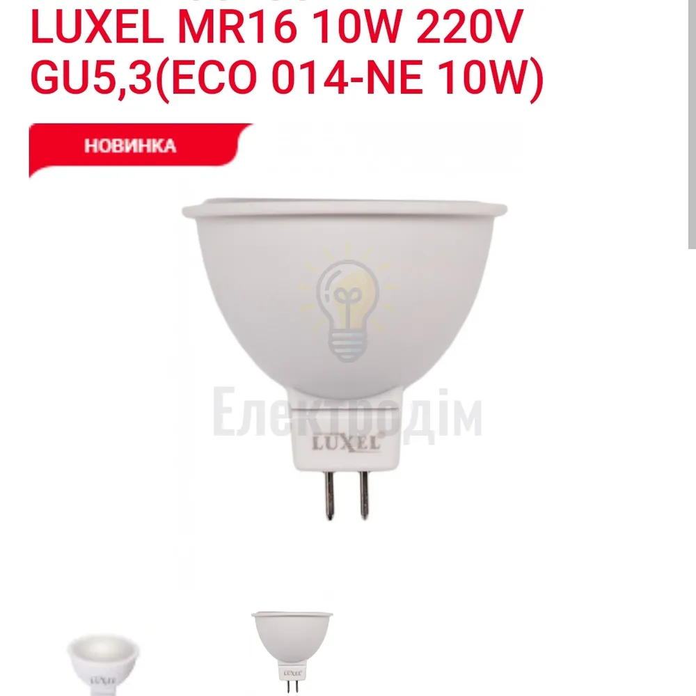 LUXEL Лампа LED MR 16  10w GU5.3 4000K 014-NЕ 