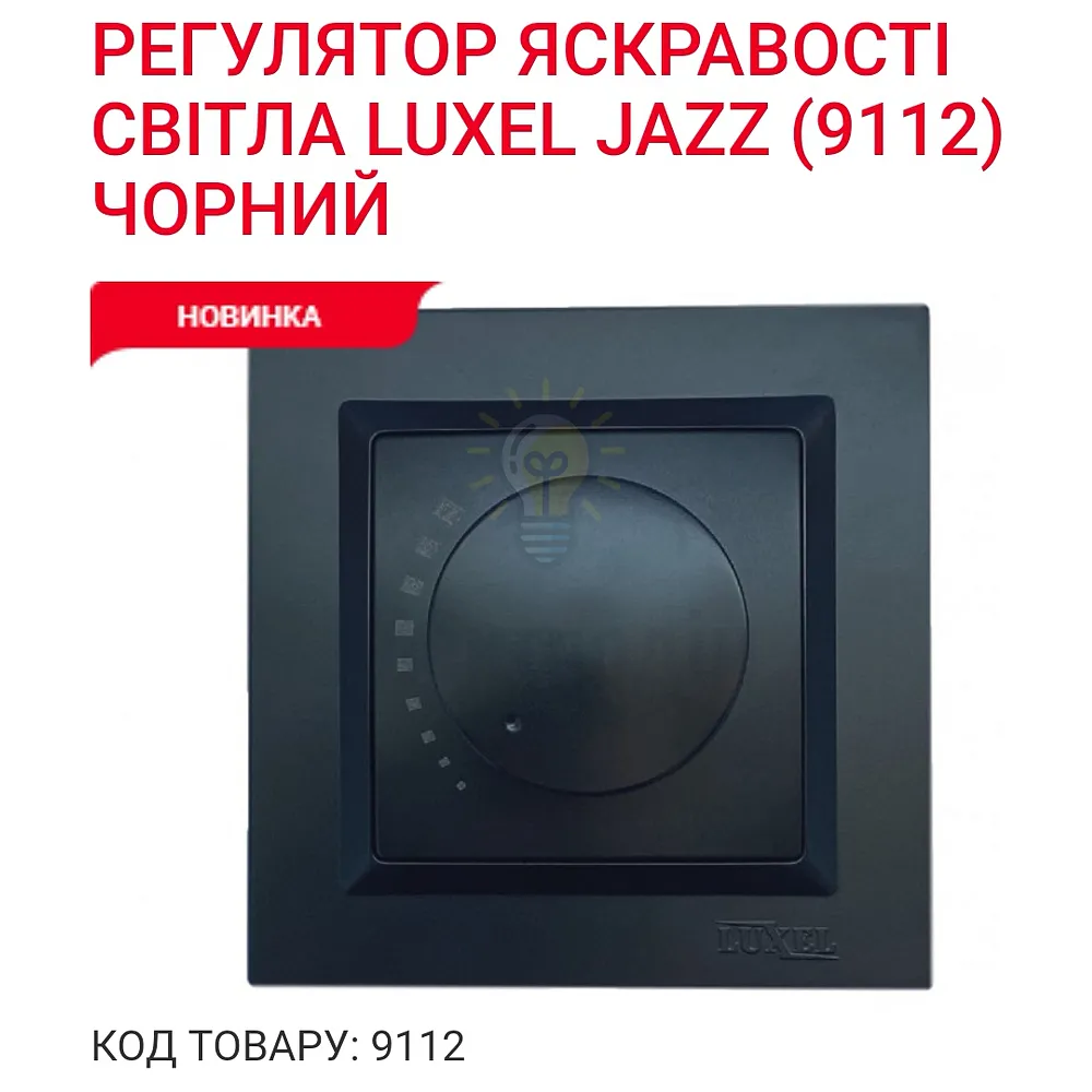 Чорний Вимикач Регулятор яскравостi свiтла 9112 