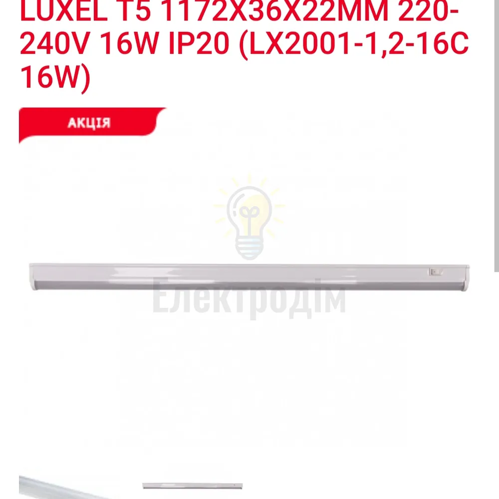 LED Світильник T5 -1.2-16w 6000K LX2001-1.2-16C Luxel 