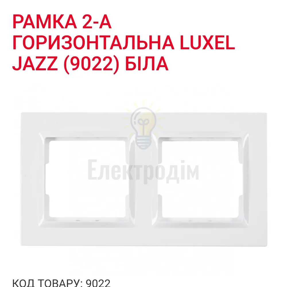 Білий Рамка 2-я горизонтальна JAZZ 9022 