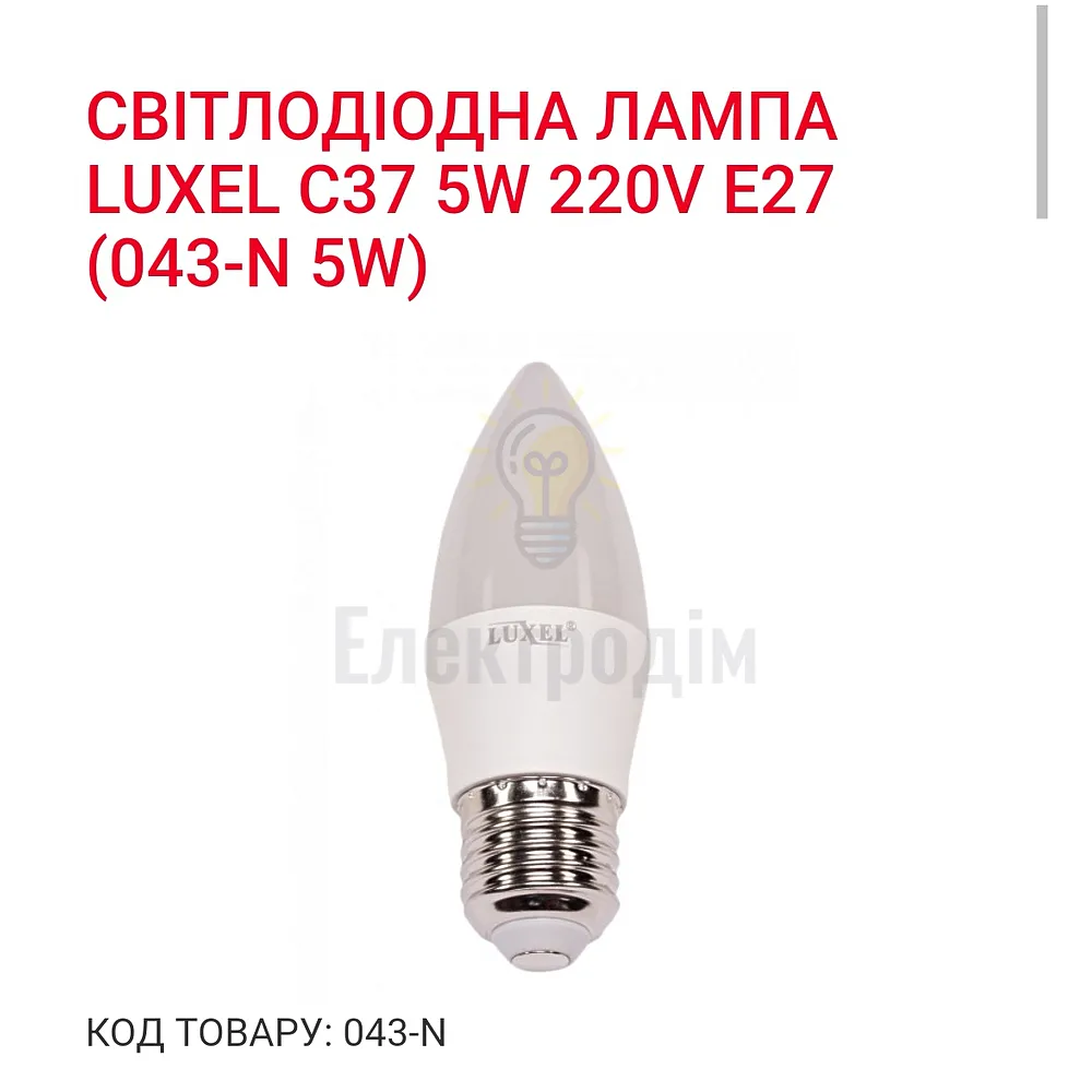 LUXEL Лампа LED 5W E-27  4000K 043-N 5w 