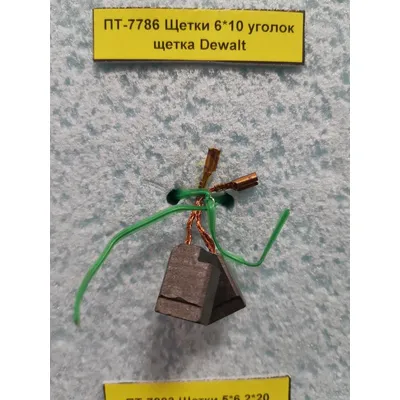 Щітки 6*10 Dewalt ПТ-7786 — купити в Електродім