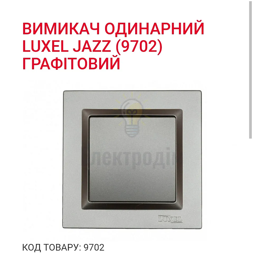 Графіт Вимикач одинарний JAZZ 9702 