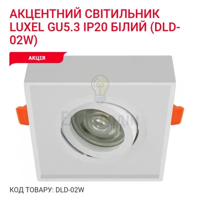 Акцентний світильник GU5.3 IP20 білий DLD-02W Luxel — купити в Електродім