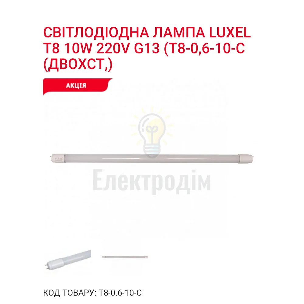 LUXEL Лампа LED T8-0.6-10w 4000K T8-0.6-10N 