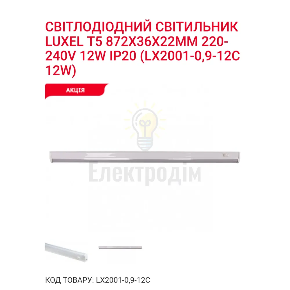 LED Світильник T5 -0.9-12w 6000K LX2001-0.9-12C Luxel 