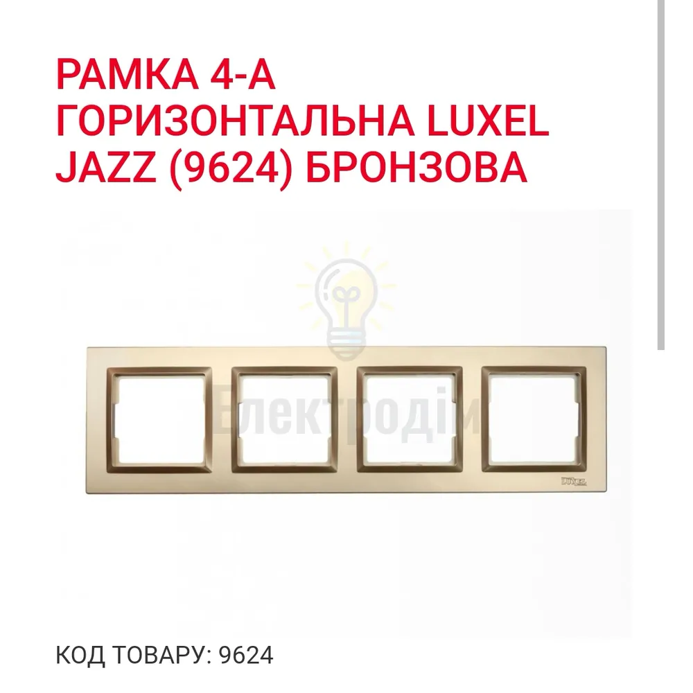 Бронза Рамка 4-а горизонтальна JAZZ 9624 