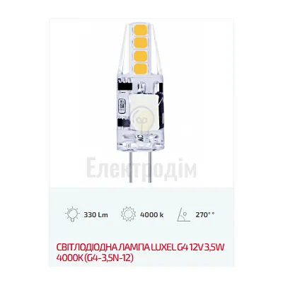 LUXEL Лампа LED G4 12V 3,5W 6500K G4-3,5C-12 — купити в Електродім