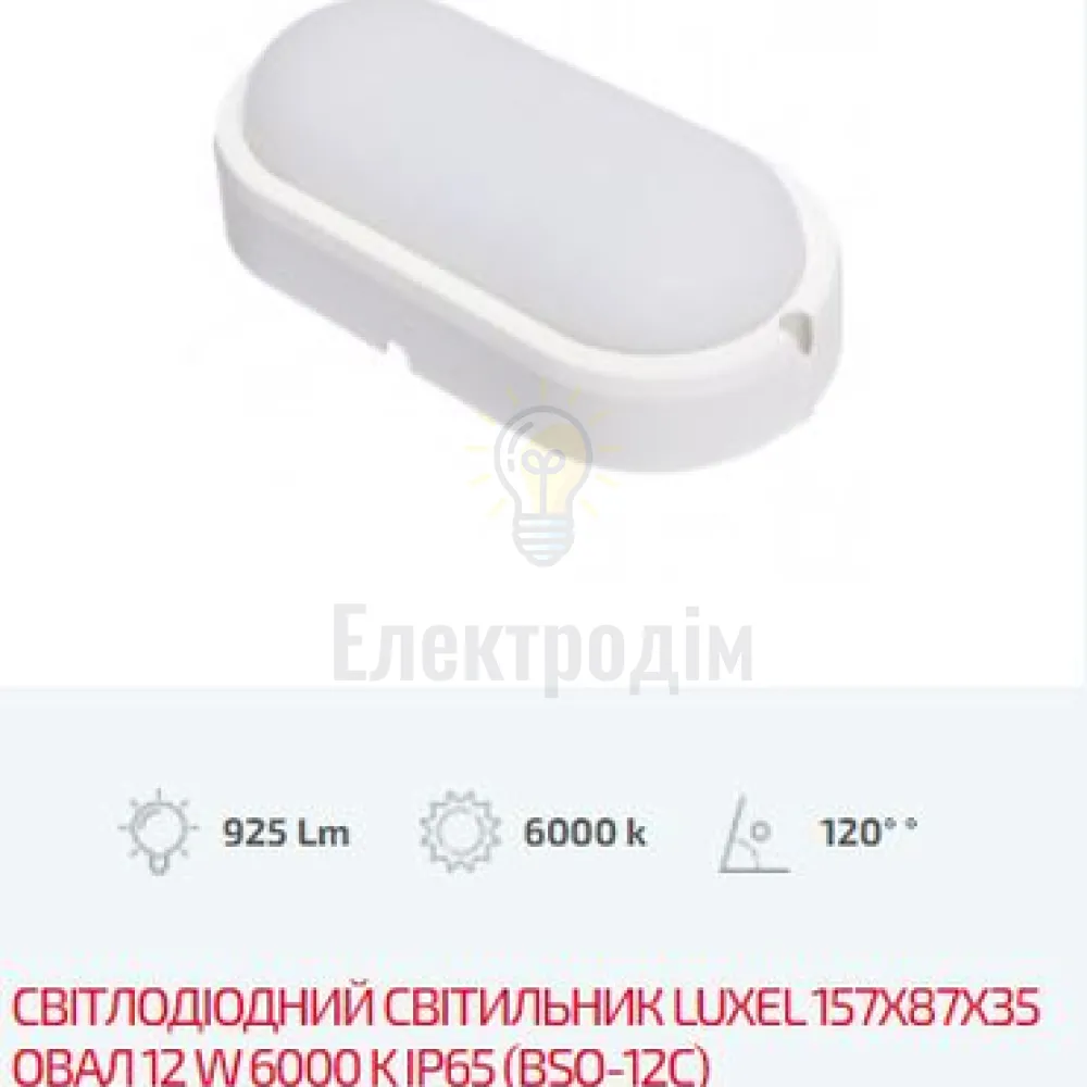 LED Світильник овал 12w  6000K IP65 BSO-12C 