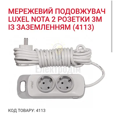 Подовжувач NOTA 2 гнезда 3М земля 4113 — купити в Електродім