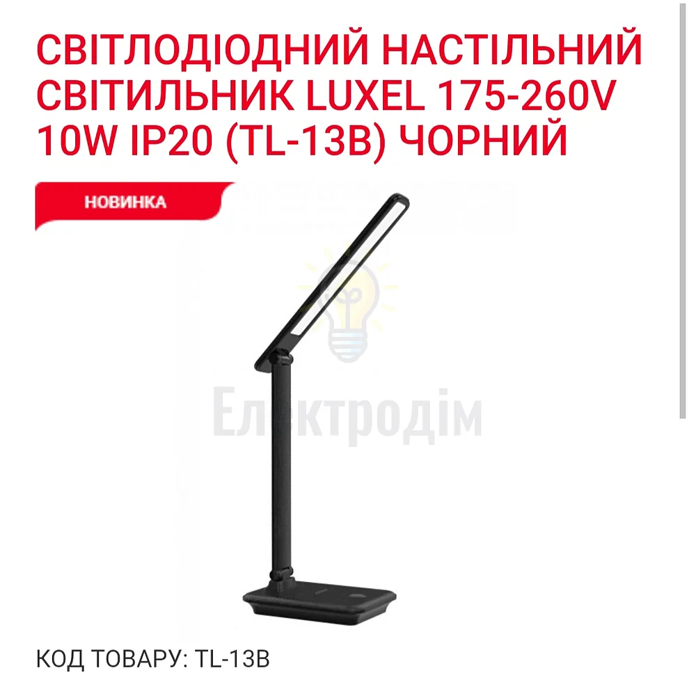 LUXEL LED-світильник настільний 10W (чорний) 2700К 4000К 6500К TL-13В 