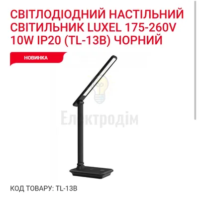 LUXEL LED-світильник настільний 10W (чорний) 2700К 4000К 6500К TL-13В — купити в Електродім
