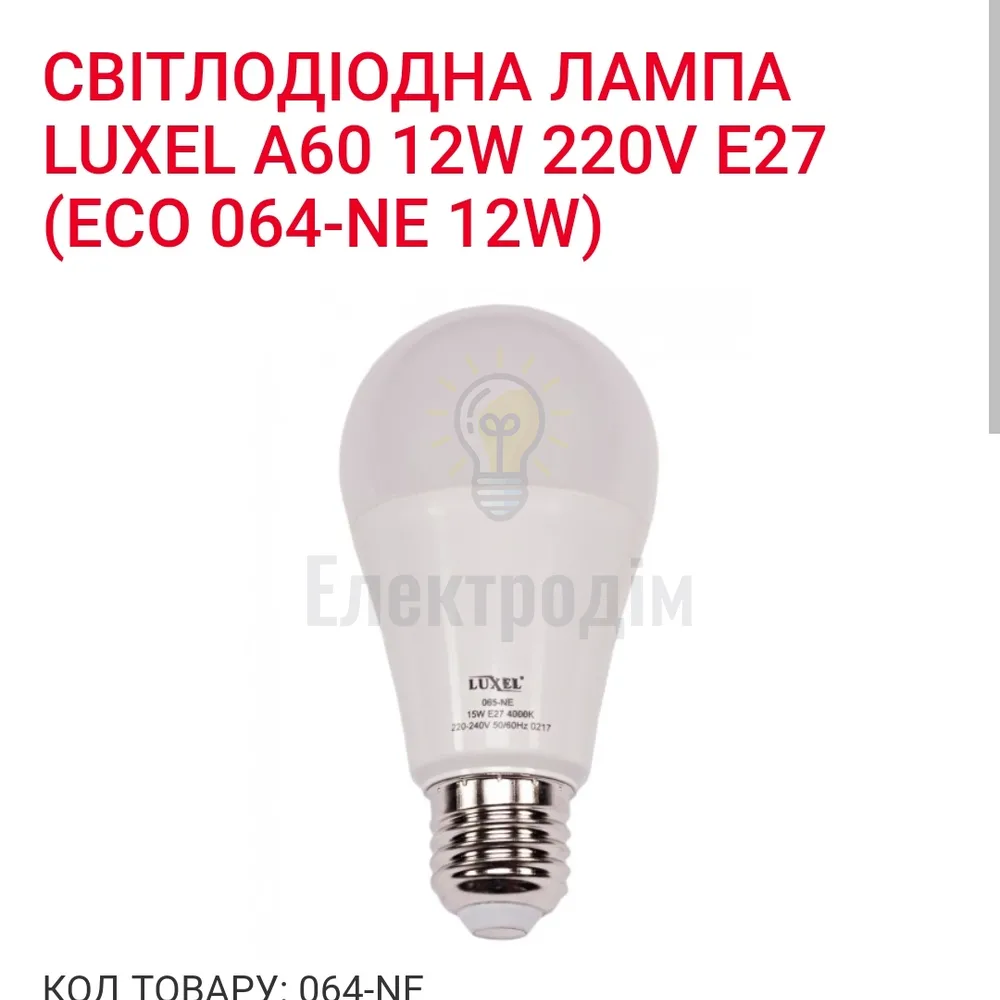 LUXEL Лампа LED 12w E27 4000K 064-NE 