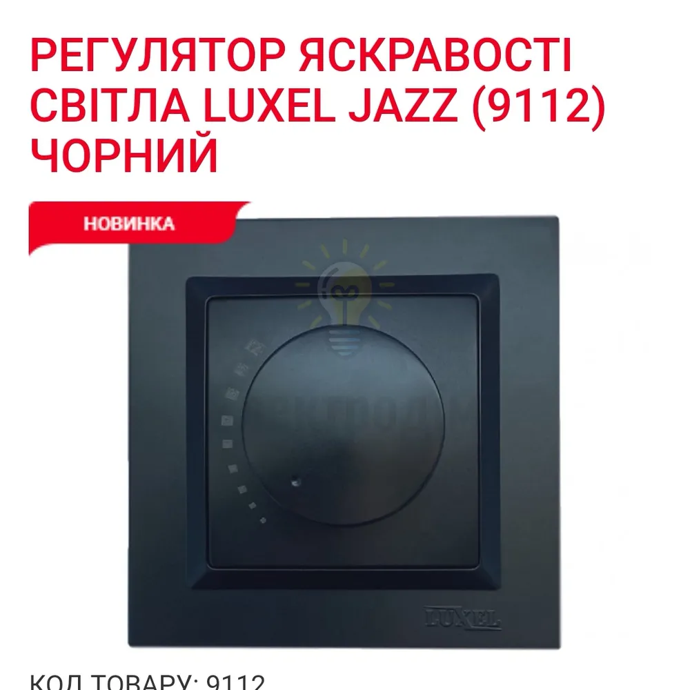 Чорний Вимикач Регулятор яскравостi свiтла 9112 