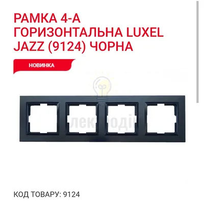 Чорний Рамка 4-а горизонтальна JAZZ 9124 — купити в Електродім