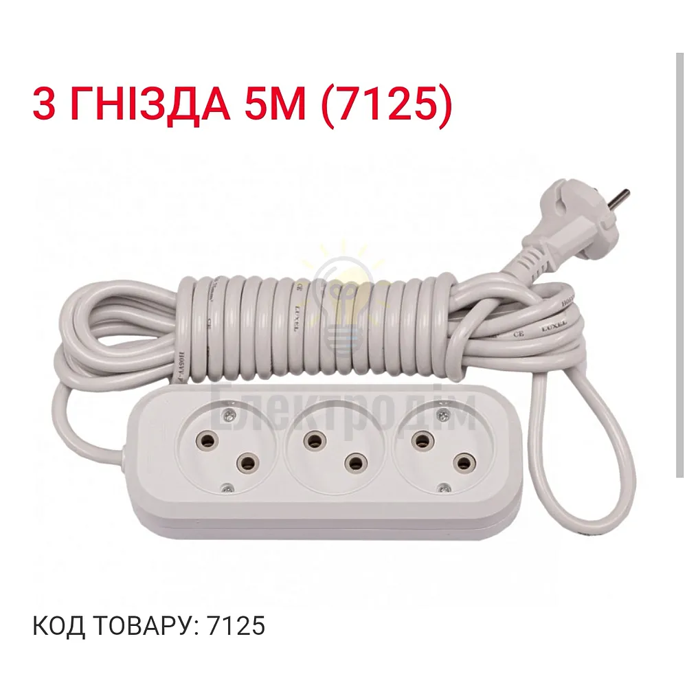 Подовжувач LUXEL 3 гнезда 5М 7125 