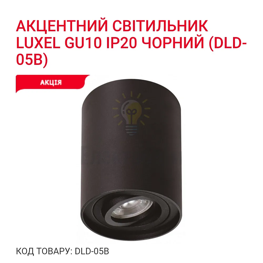 Акцентний світильник GU10 IP20 чорний DLD-05B Luxel 