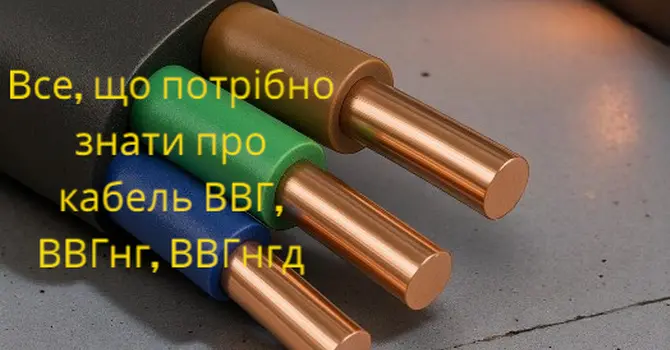 Кабелі ВВГ, ВВГнг, ВВГнгд ЗЗКМ — опис і застосування — стаття в блозі Електродім