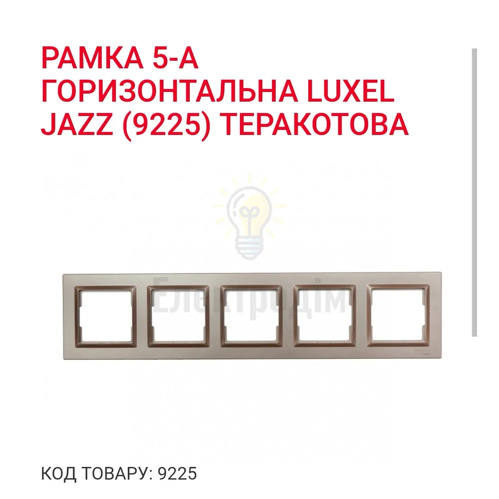 Терракот Рамка 5-а горизонтальна JAZZ 9225 