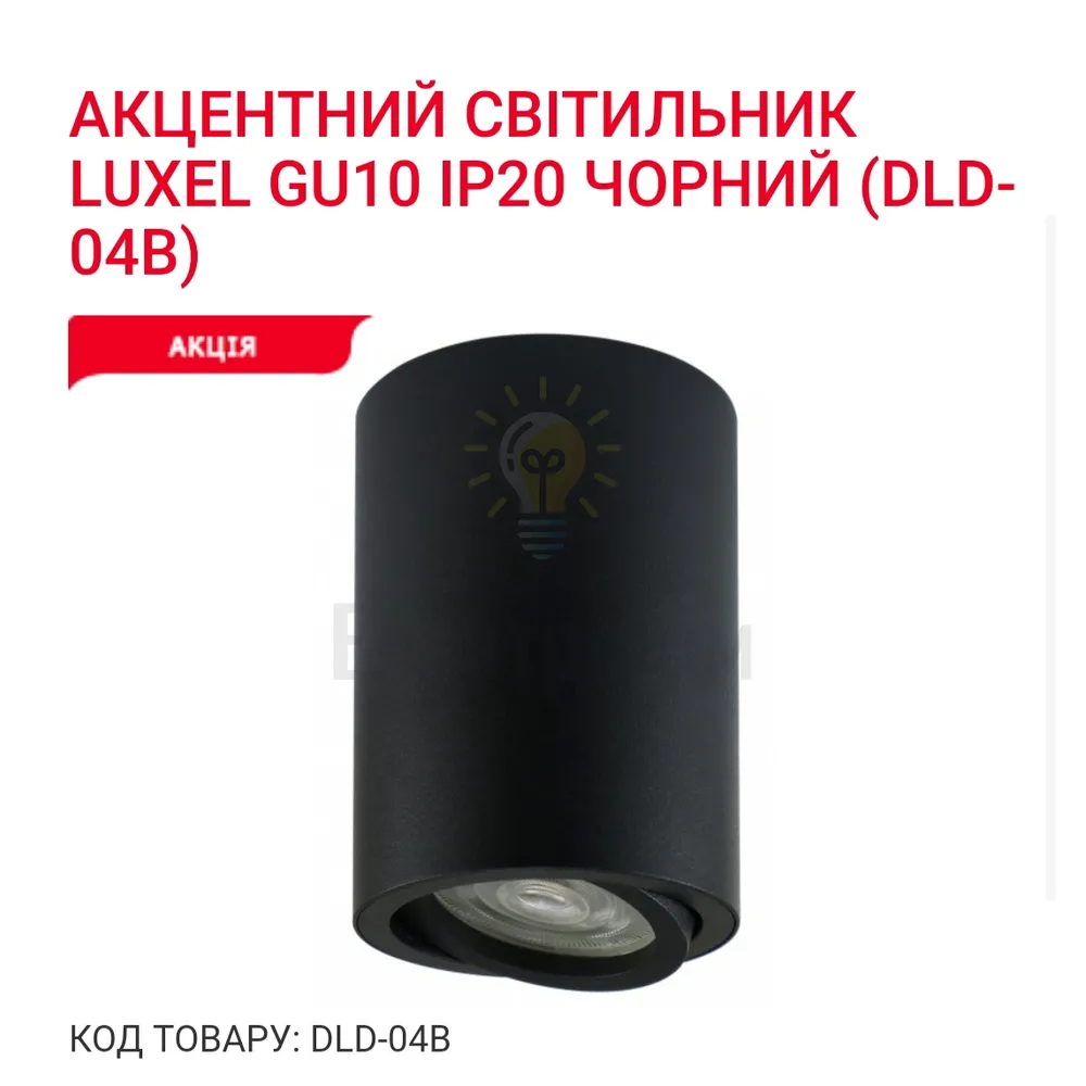 Акцентний світильник GU10 IP20 чорний DLD-04B Luxel 