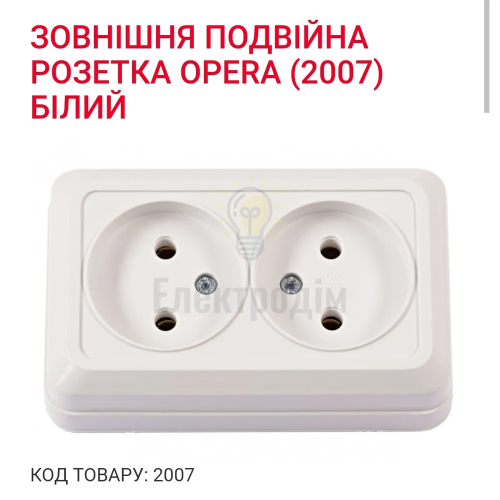 Розетка подвійна OPERA біла 2007 