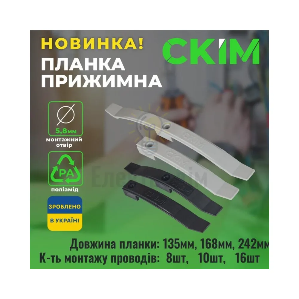Планка прижимна СКІМ 135 мм на 8 кабелів чорна (10шт) С1602001  - фото 1