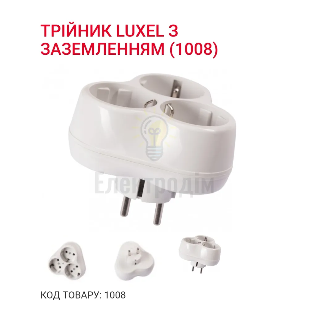 Трійник з заземленням білий 1008 