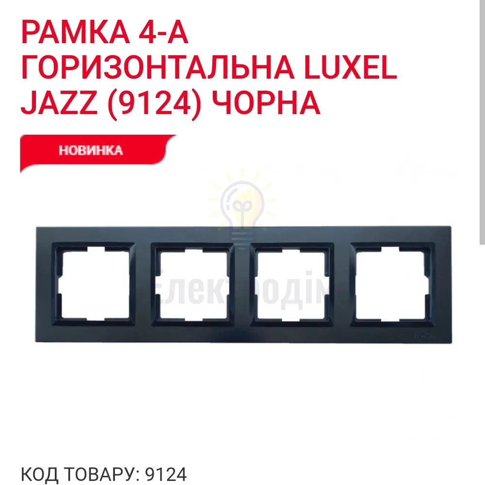 Чорний Рамка 4-а горизонтальна JAZZ 9124 