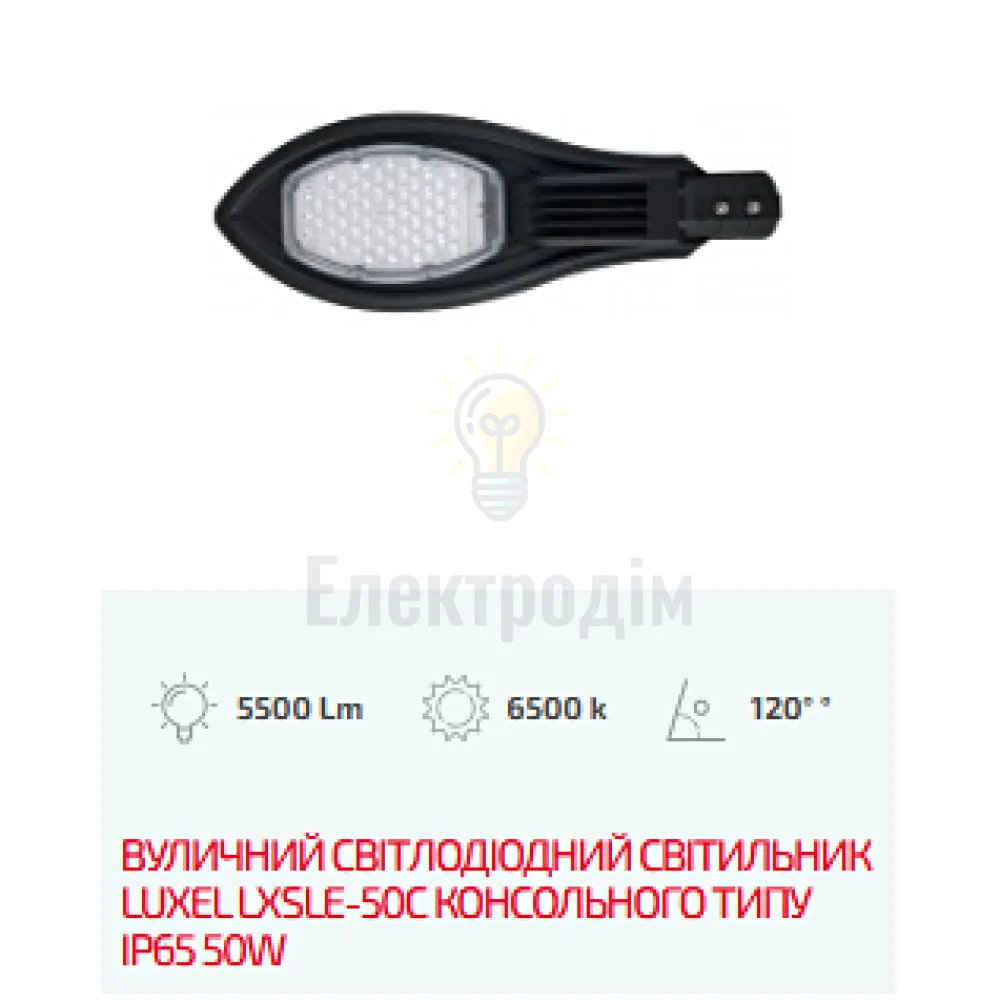 LED Вуличний світлодіодний світильник  консольного типу IP65 50W LXSLE-50C 