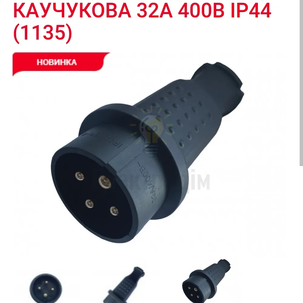 Luxel ВИЛКА СИЛОВА LUXEL КАУЧУКОВА 32A 400В IP44 1135 