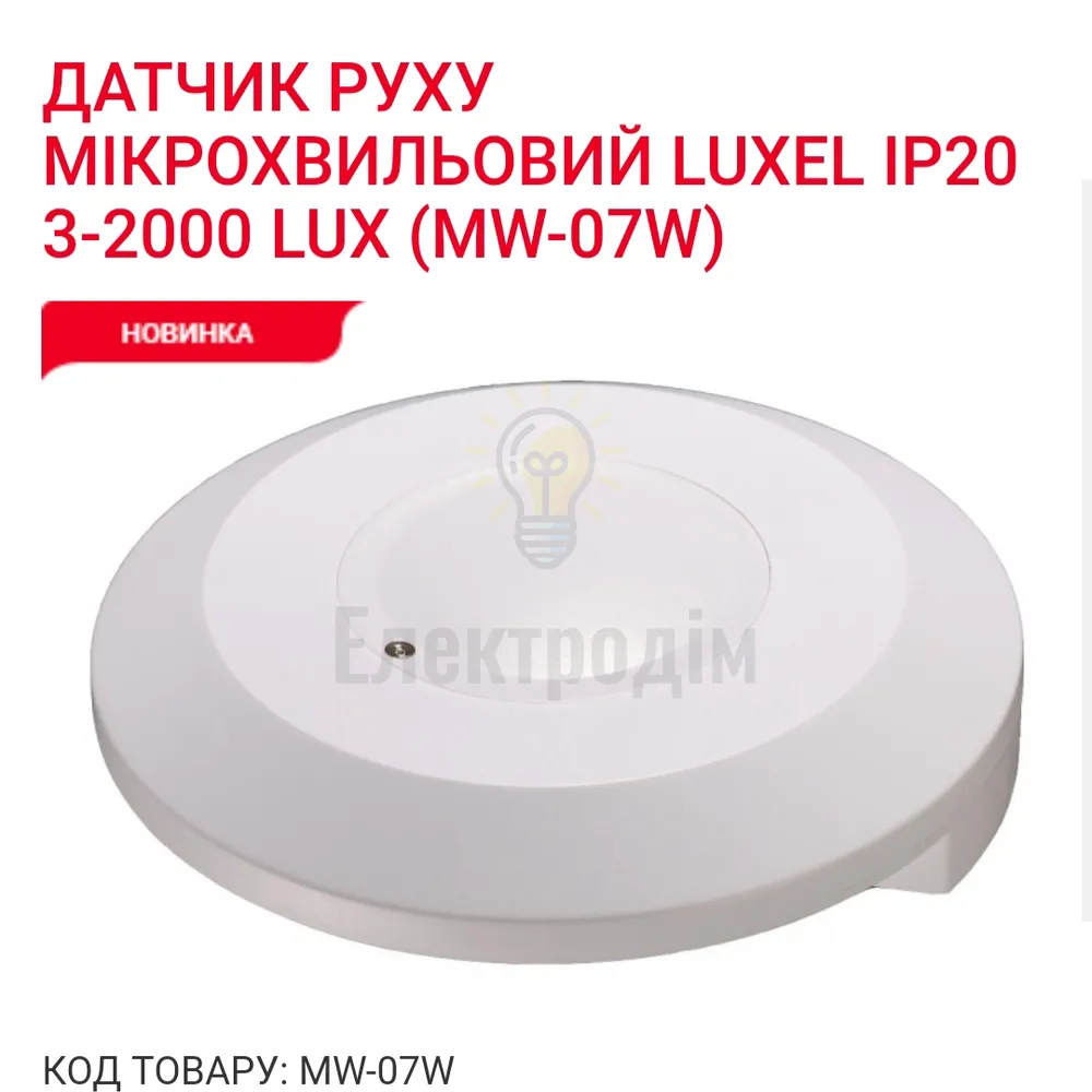 Датчик руху мiкрохвильовий  IP20, 3-2000 LUX MW-07W Luxel 