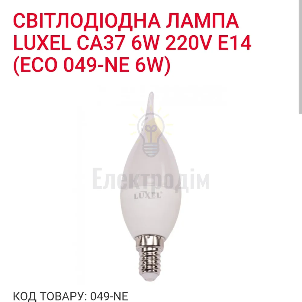 LUXEL Лампа LED  6w Е14 4000K 049-NЕ 