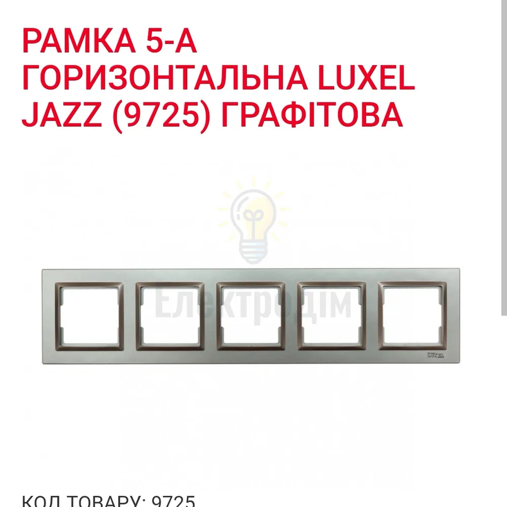 Графіт Рамка 5-а горизонтальна JAZZ 9725 