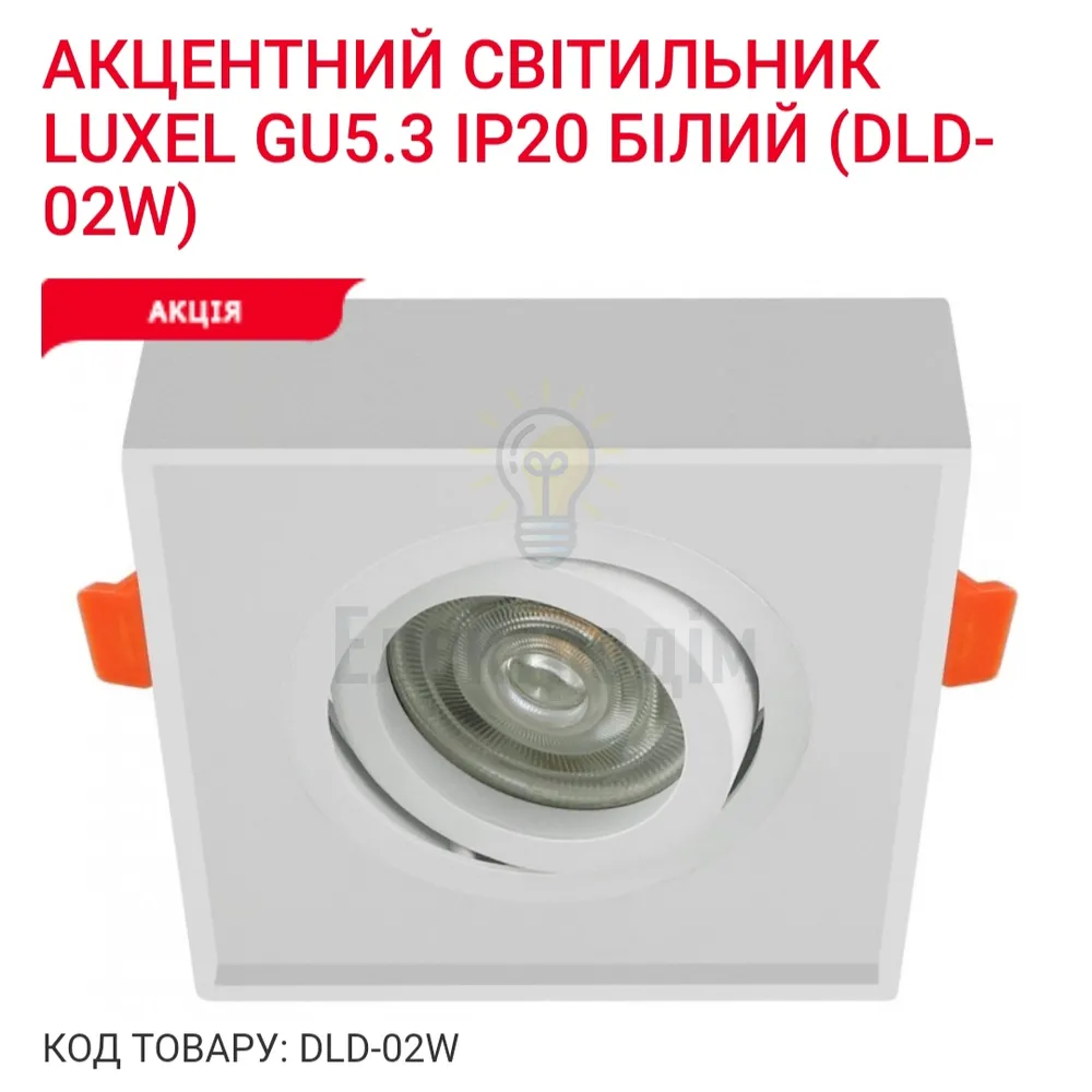 Акцентний світильник GU5.3 IP20 білий DLD-02W Luxel 