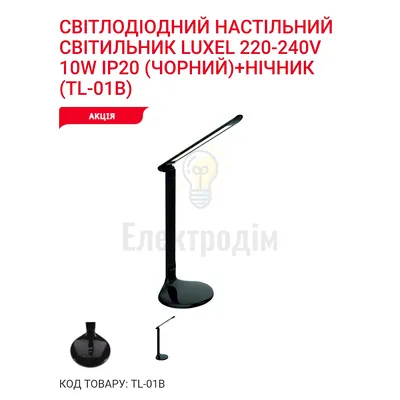 LED-світильник настільний 10W (чорний)+нічник 150*150*600mm TL-01B — купити в Електродім