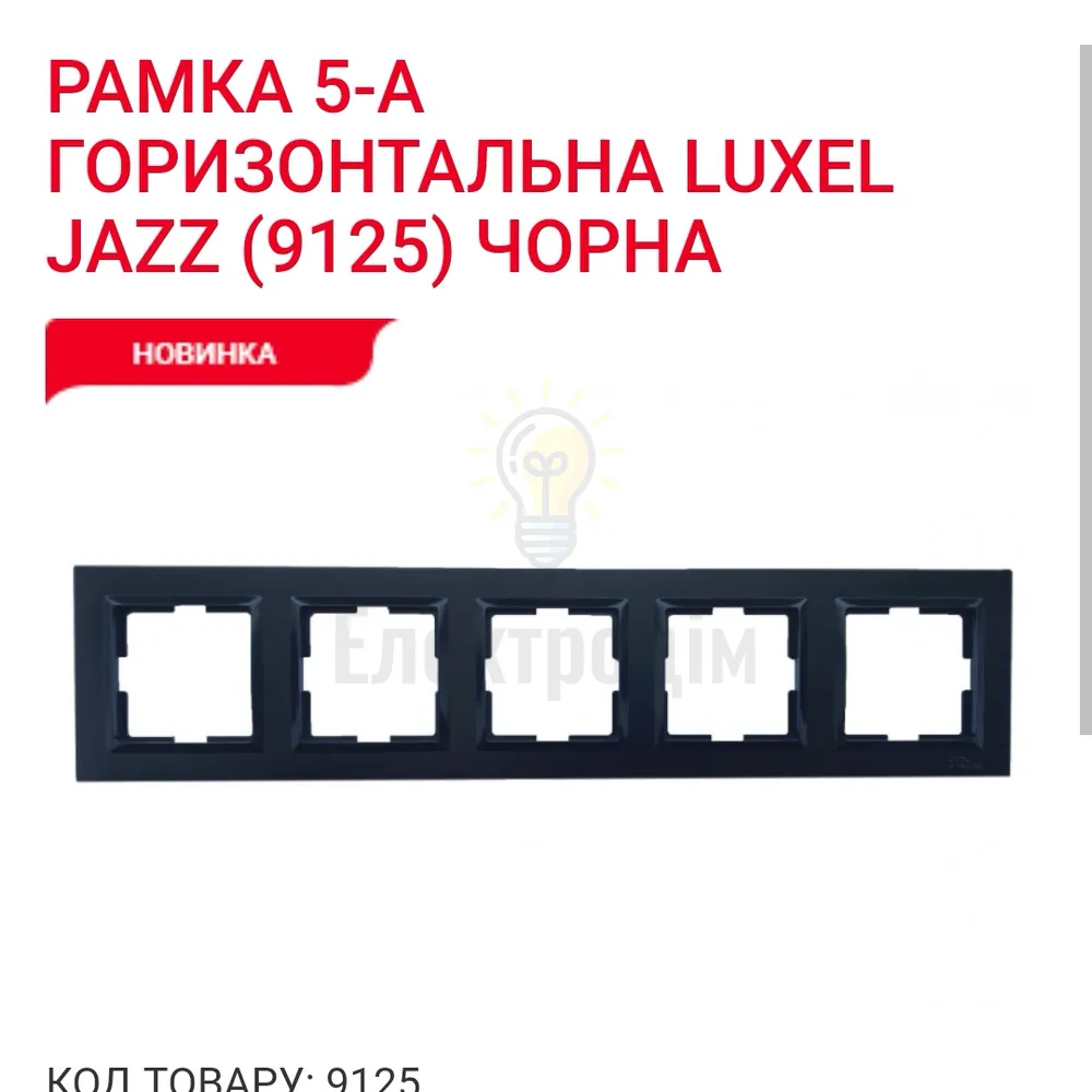 Чорний Рамка 5-а горизонтальна JAZZ 9125 