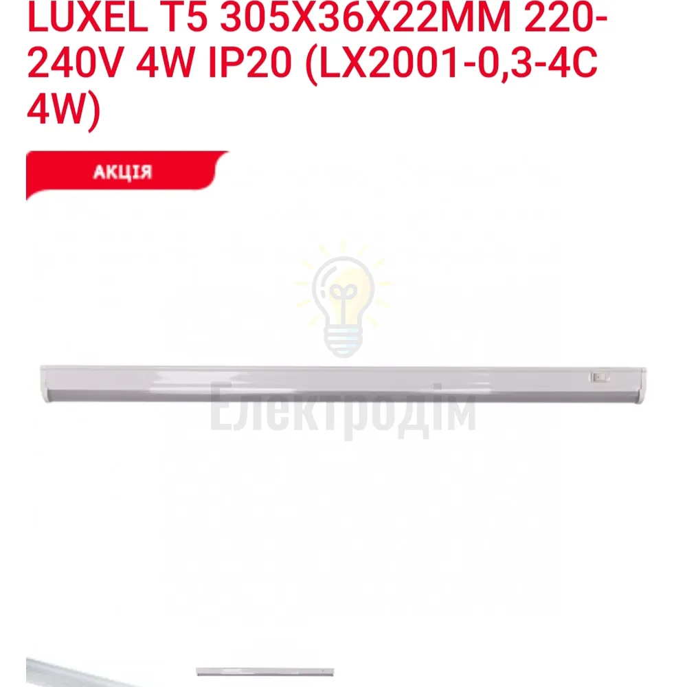 LED Світильник T5 -0.3-4w 6000K LX2001-0.3-4C 