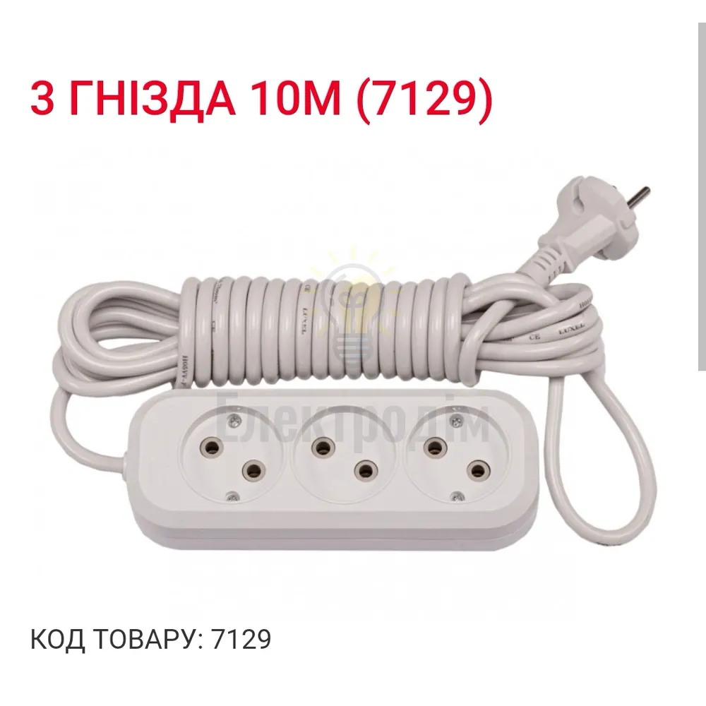 Подовжувач LUXEL 3 гнезда 10М 7129 