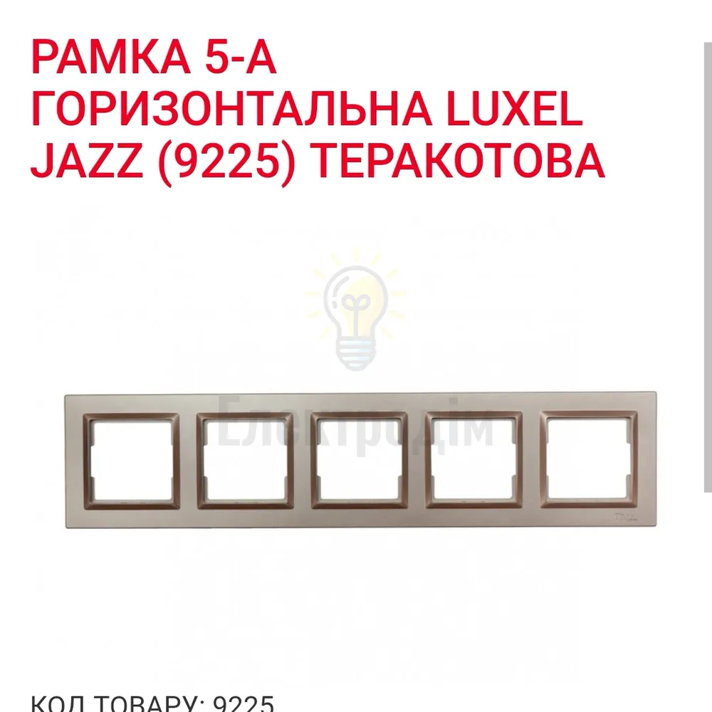 Терракот Рамка 5-а горизонтальна JAZZ 9225 