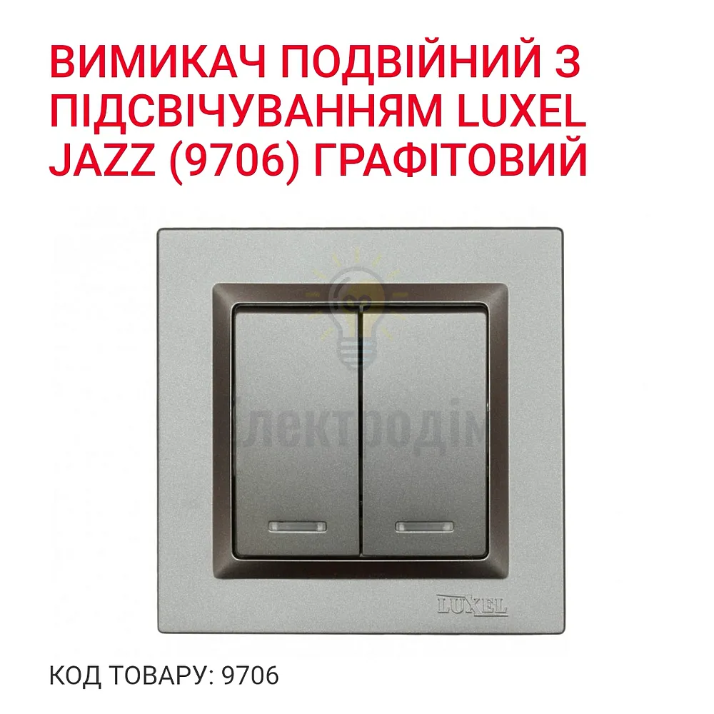 Графіт Вимикач подвійний  з підсвічуванням JAZZ 9706Р 