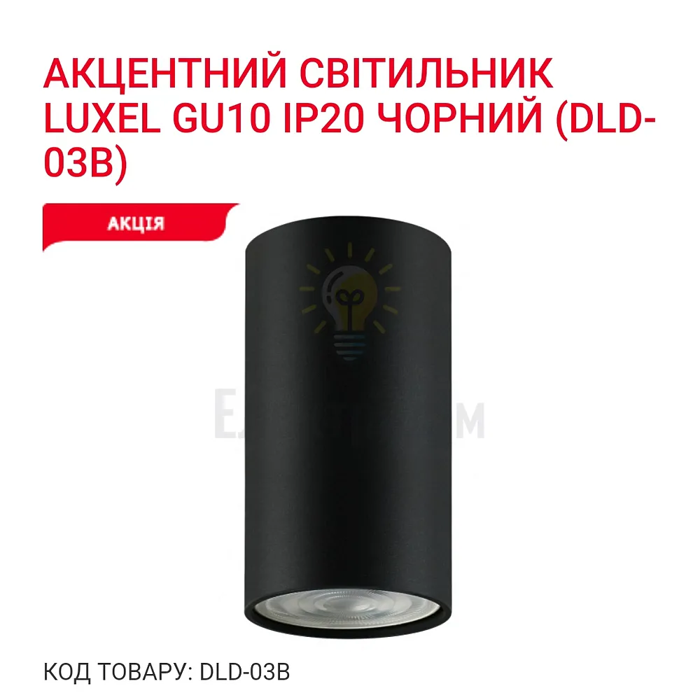 Акцентний світильник GU10 IP20 чорний DLD-03B Luxel 