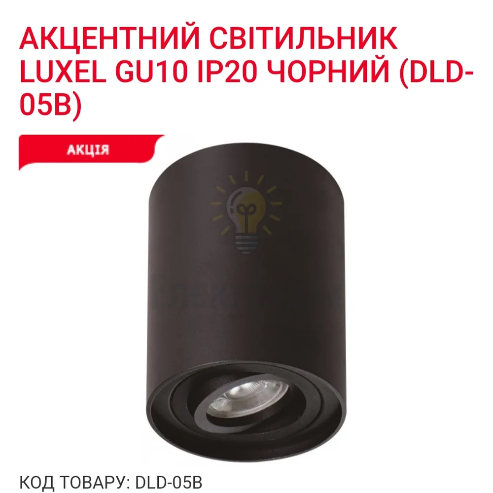 Акцентний світильник GU10 IP20 чорний DLD-05B Luxel 