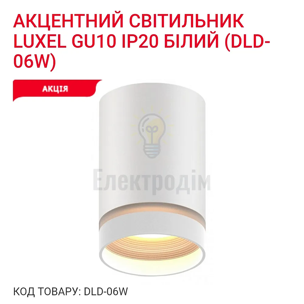 Акцентний світильник GU10 IP20 білий DLD-06W Luxel 