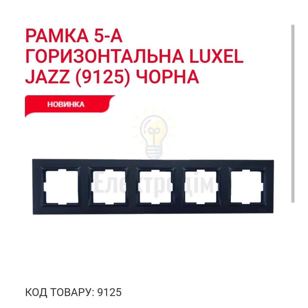 Чорний Рамка 5-а горизонтальна JAZZ 9125 